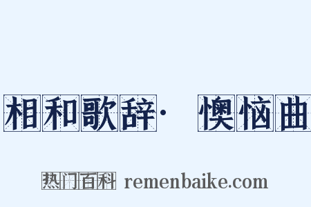 相和歌辞·懊恼曲是什么意思的图片